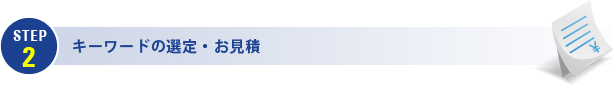 キーワードの選定・お見積