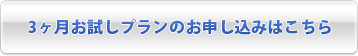 3ヶ月お試しプランのお申し込みはこちら