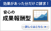 安心の成果報酬型