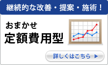 おまかせ定額費用型