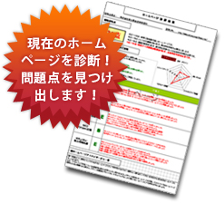 現在のホームページを診断! 現在のホームページを診断!
