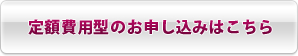 定額費用型のお申し込みはこちら